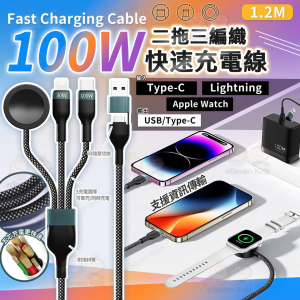 [H608142]100W 二拖三編織快速充電線 -120cm