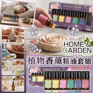 [U608191] 美國HOME & GARGEN 植萃花香香薰精油套裝 6支