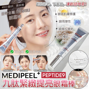 [K609164]韓國Medi-Peel-PEPTIDE 9 九肽緊緻提亮眼霜棒 20ml