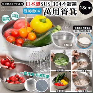 [J609161]日本製 SUS 304不鏽鋼萬用筲箕 18cm