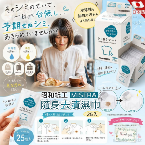 [J609174]日本製昭和紙工 MISERA 隨身去漬濕巾- 25入