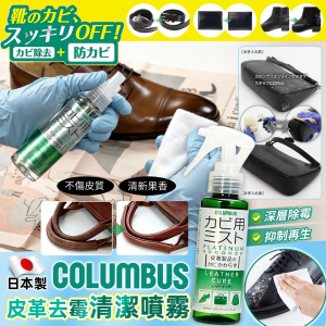 [J609221]日本製 COLUMBUS 皮革去霉清潔噴霧 100ml