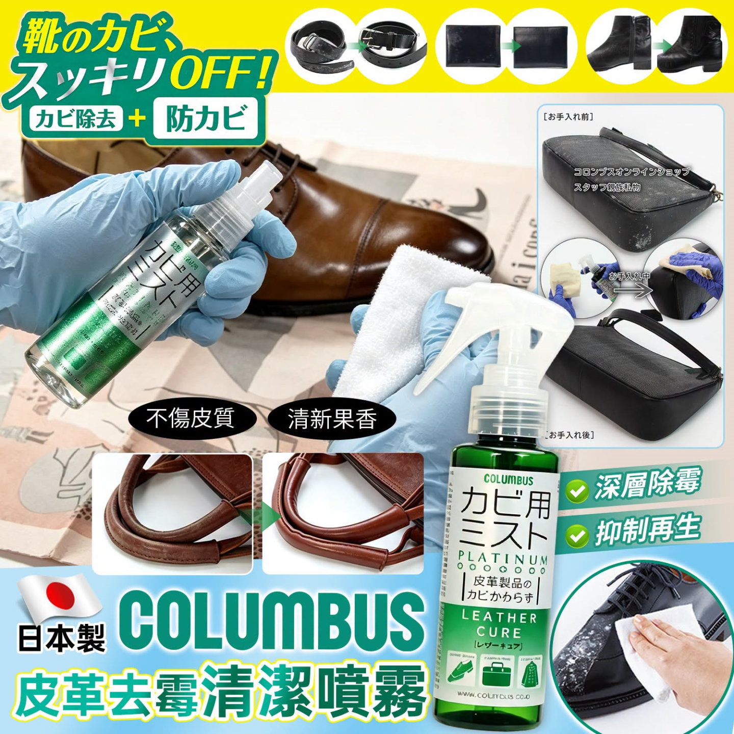 [J609221]日本製 COLUMBUS 皮革去霉清潔噴霧 100ml