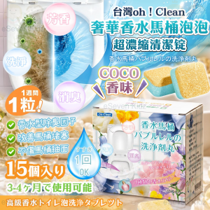 [T609042]香水馬桶泡泡超濃縮清潔錠15枚(1套2盒)-coco香味