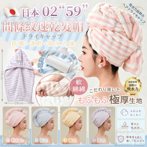[J609054]日本 02‘59“間條速乾髮帽 (1套2條)