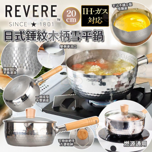 [U609074]REVERE日式錘紋木柄雪平鍋連蓋 20cm