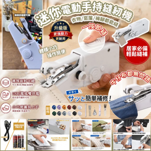 [U609073]迷你電動手持縫紉機