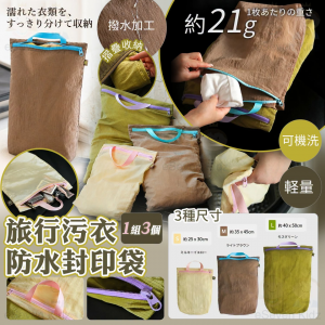 [J609084]日本 旅行污衣防水封印袋 (1套3個)