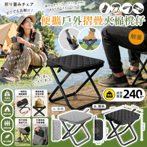 [J609094]日本便攜戶外摺疊夾棉櫈仔