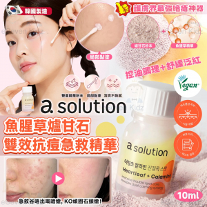 [K609012]韓國製 a.solution 魚腥草爐甘石雙效抗痘急救精華10ml
