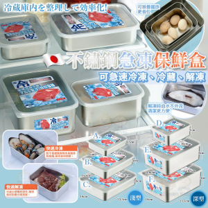 [J609102]日本不鏽鋼急速冷凍食物盒 (1套3個)