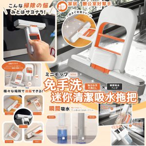 [J609152]免手洗迷你清潔吸水拖把
