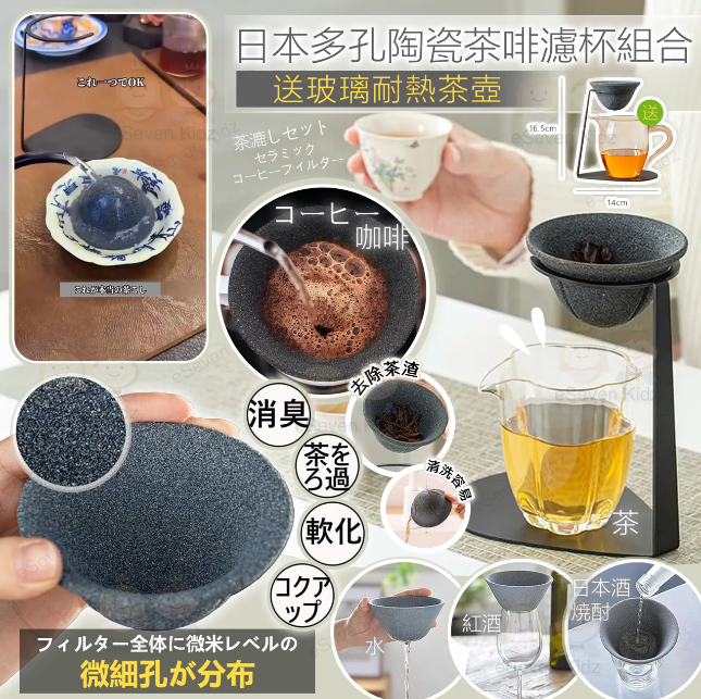 [J609194]日本多孔陶瓷茶咖啡濾杯組合, 送玻璃耐熱茶壺