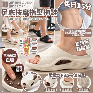 [J609222]日本 UNBOUND SPORT 足底按摩指壓拖鞋