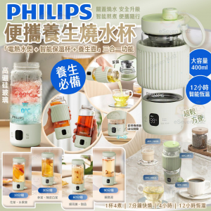 [C609244]PHILIPS 便攜養生燒水杯