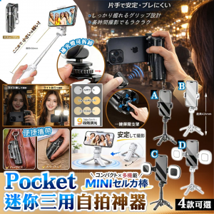 [J609033]Pocket Mini 迷你三用自拍神器