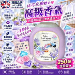 [E609302]英國 A.F 小蒼蘭 5in1 抗菌除臭洗衣球 (250粒)