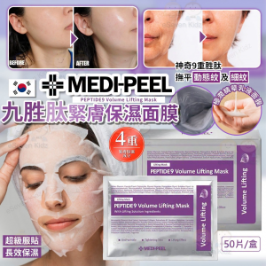 [K609101]韓國 MEDI PEEL九胜肽緊膚保濕面膜