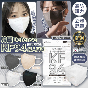 [K609104]Denfense KF94 三層2D立體成人口罩 1箱100個