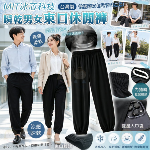 [T609214]台灣製 MIT 冰芯科技瞬乾男女束口休閒褲