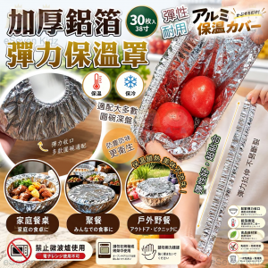 [J609233]日本加厚鋁箔彈力保溫罩 (1套3盒)(30枚入)