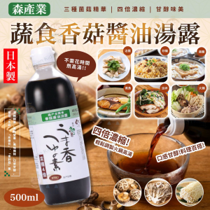 [J609241]日本森產業蔬食香菇醬油湯露