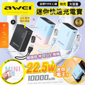 [C609251]AWEI 自帶TYPE C線快速充電寶 10000mah
