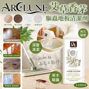 [T609291]台灣 ARCLUNE 艾草香茅驅蟲地板清潔劑