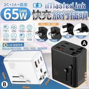 [X609071]iMasterLink 65W GaN 快充旅行充電插頭