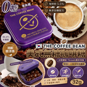 [K609284]韓國 The Coffee Bean美式無糖咖啡糖 32g