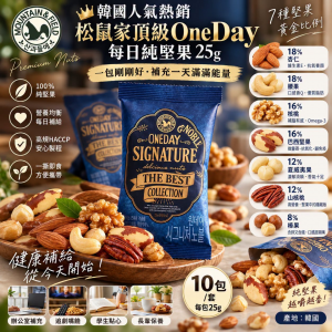 [K610263]松鼠家頂級OneDay每日純堅果 (1套10包)