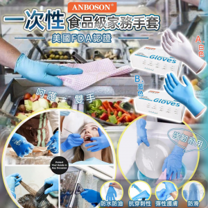 [U610214]美國ANBOSON食品级一次性家務手套 100pcs