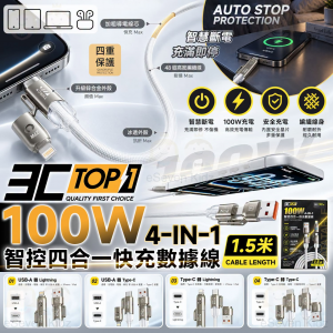 [C610054]3C-TOP1 100W智控四合一快充數據線