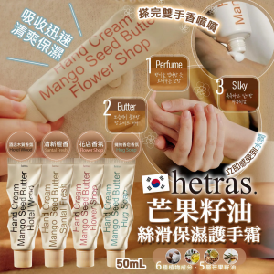 [K610303]韓國 HETRAS 絲滑保濕手霜