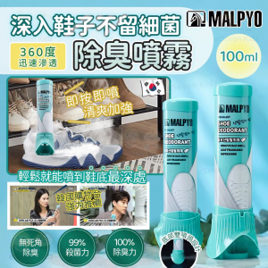[K610063]韓國 MALPYO 深入鞋子不留細菌除臭噴霧 100ml