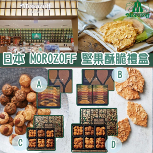 [J610103]日本 Morozoff 堅果酥脆禮盒
