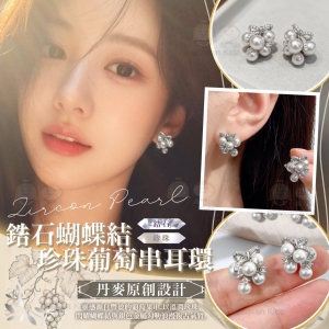 [E610154]鋯石蝴蝶結珍珠葡萄串耳環