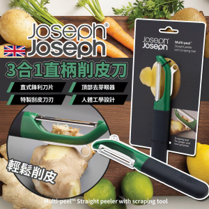 [E610062]Joseph Joseph 3合1直柄削皮刀