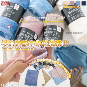 [J610064]日本今治速乾室內超薄浴巾（顏色隨機）