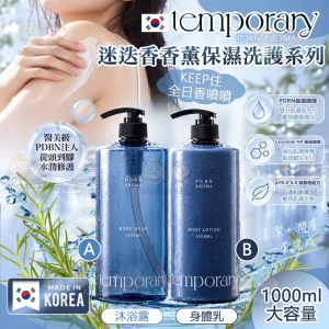 [K610083]韓國 temporany迷迭香香薰保濕洗護系列 1L