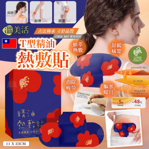 [T610152]台灣溫美活T型精油熱敷貼 (1盒5片)
