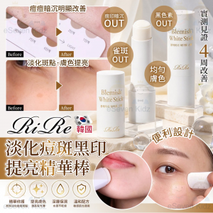 [K610222]韓國Rire淡化痘斑黑印提亮精華棒 12g