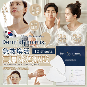 [K610244]韓國 Derm-all matrix 急救煥活萬用水凝膠貼 10片