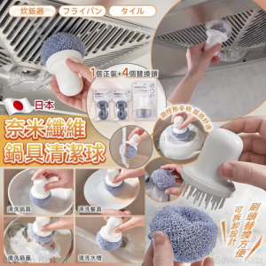 [J610052]日本 KM 生活奈米纖維鍋具清潔球 (附替換刷頭4個)