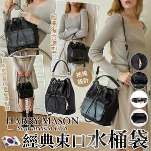 [K610091]Harry Mason 經典束口水桶袋