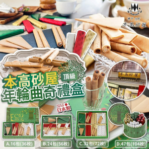 [J610102]日本本高砂屋年輪曲奇禮盒