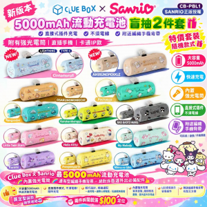 [H610104]ClueBox x Sanrio 行動電源「盲抽2件套」