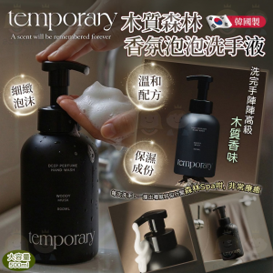 [J610131]韓國Temporary 木質森林香氛泡泡洗手液500ml