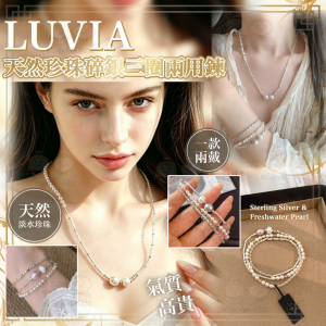 [C610132]LUVIA 天然珍珠碎銀三圈兩用鍊