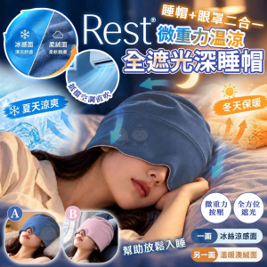 [A610134]Rest 微重力温涼全遮光深睡帽